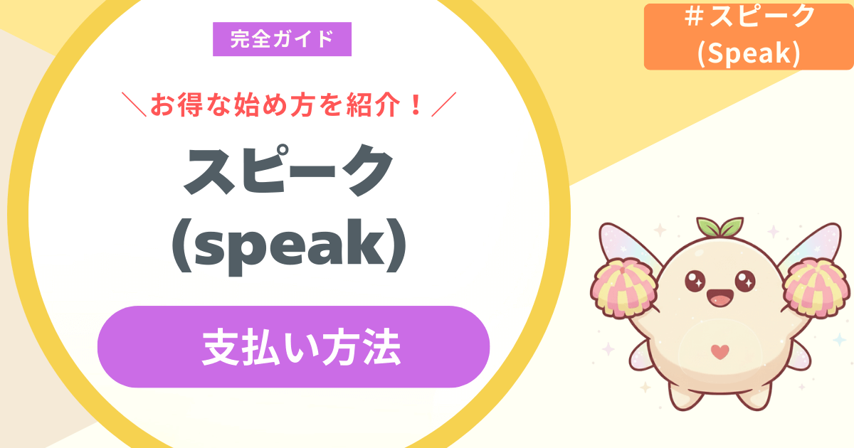 【必読】スピーク(speak)アプリの支払い方法完全ガイド！月払いの3つの注意点も紹介