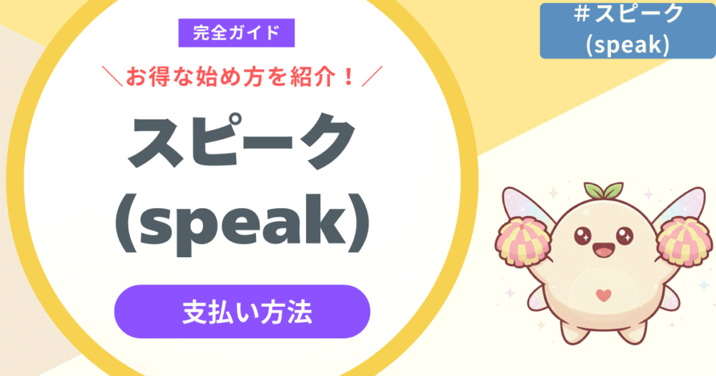 【必読】スピーク(speak)アプリの支払い方法完全ガイド！月払いの3つの注意点も紹介
