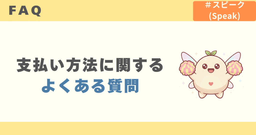 支払い方法に関するよくある質問