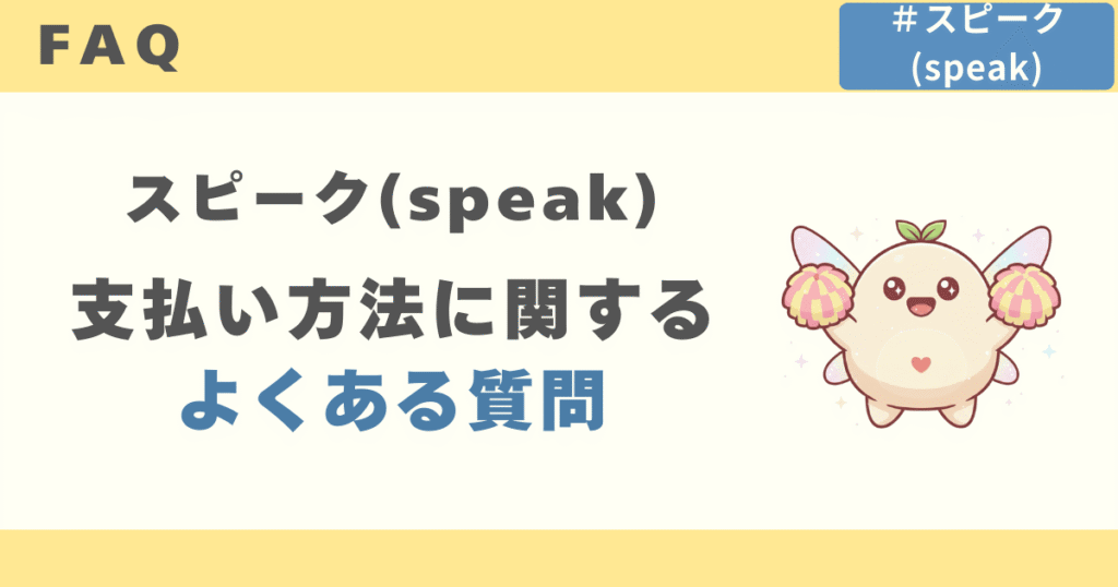 支払い方法に関するよくある質問