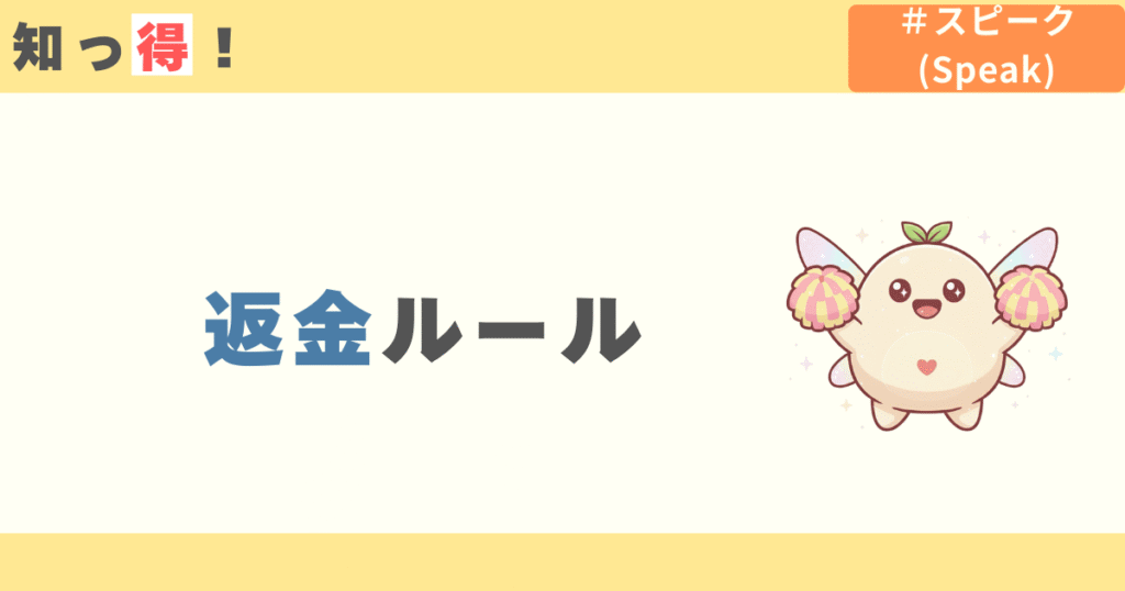 スピーク(speak)の返金ルール