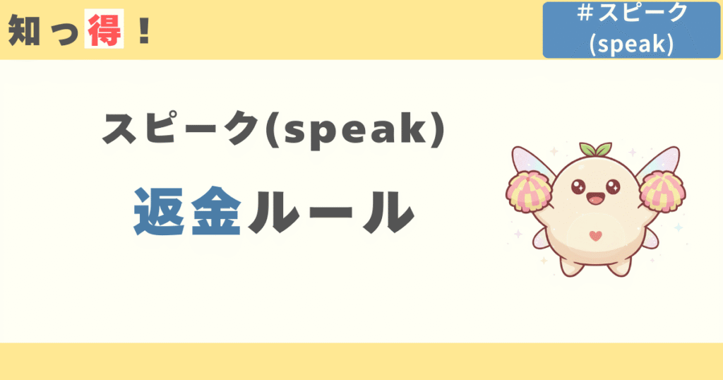 スピーク(speak)の返金ルール