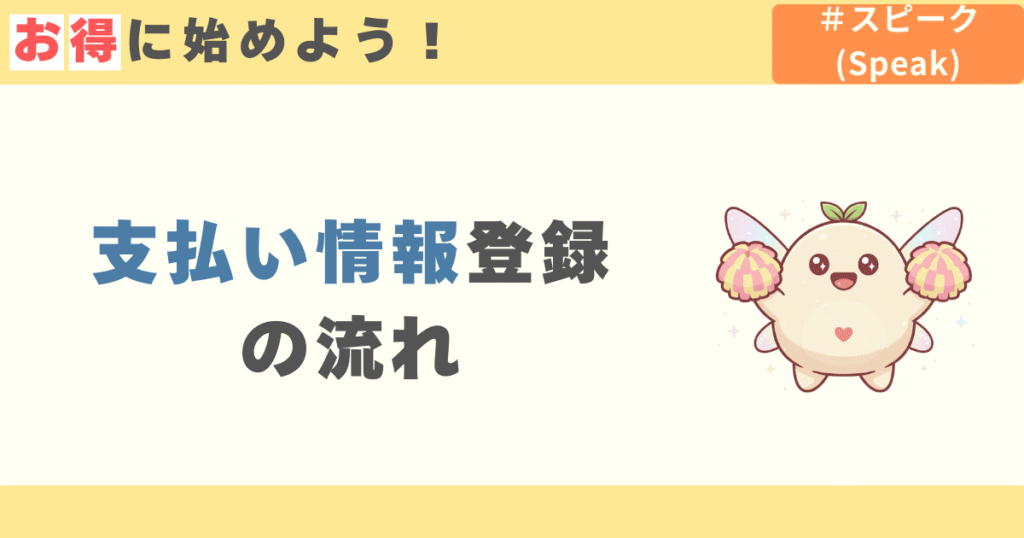 スピーク(speak)の支払い方法登録の流れ