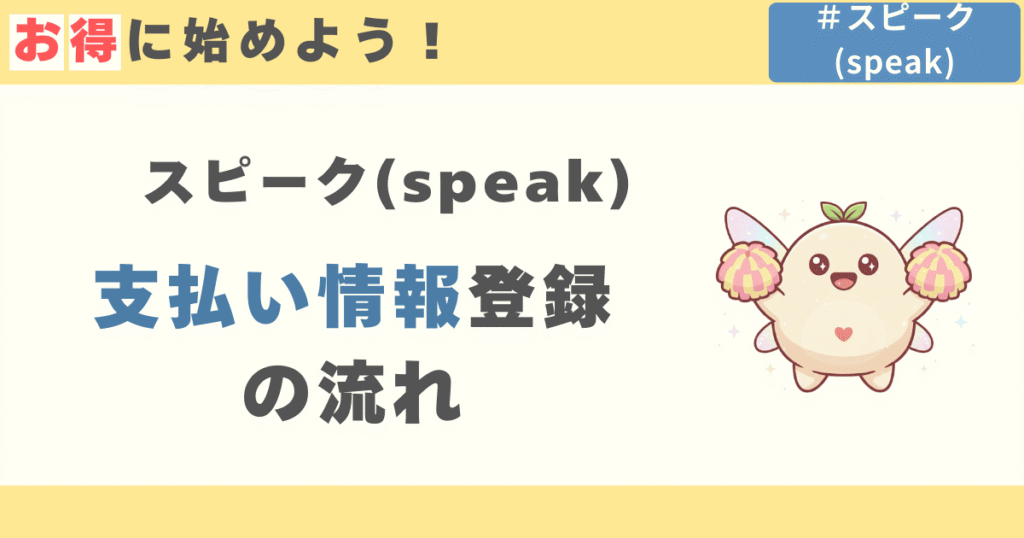 スピーク(speak)の支払い方法登録の流れ