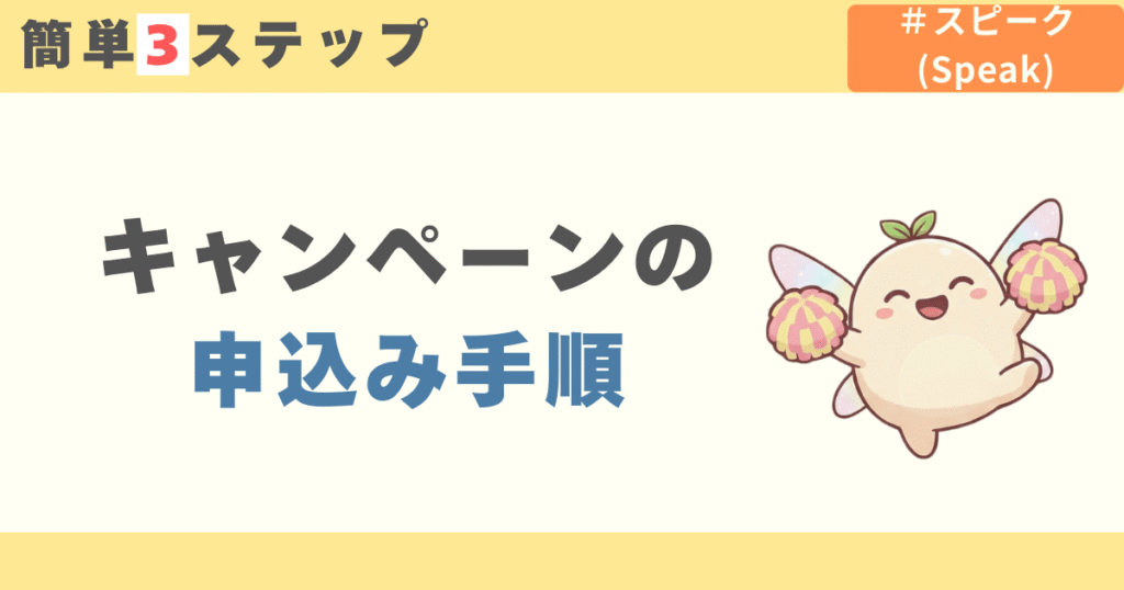 スピーク(speak)のキャンペーン申込み手順