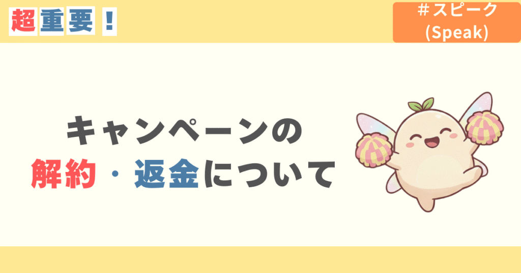 スピーク(speak)キャンペーンの解約・返金について