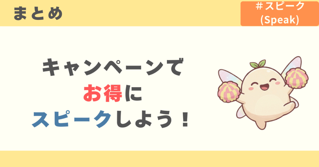 キャンペーンでお得にスピーク(speak)しよう！