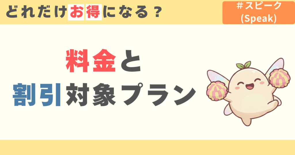 スピーク料金と割引対象プラン