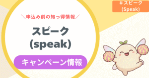 【2025年12月最新】スピーク(speak)キャンペーン・割引まとめ！注意点は？