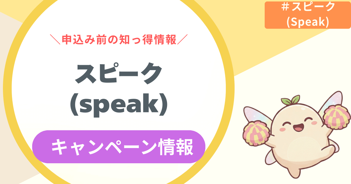 【2025年12月最新】スピーク(speak)キャンペーン・割引まとめ！注意点は？