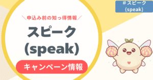 スピーク(speak)キャンペーン・割引まとめ!注意点は?