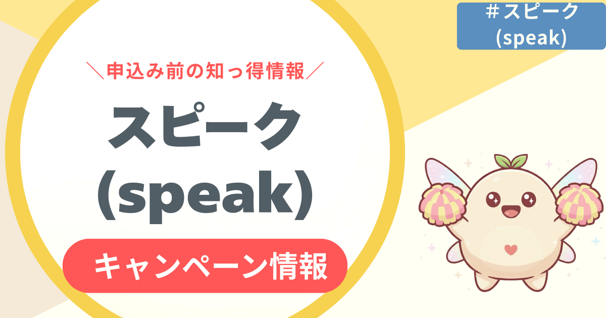 スピーク(speak)キャンペーン・割引まとめ！注意点は？