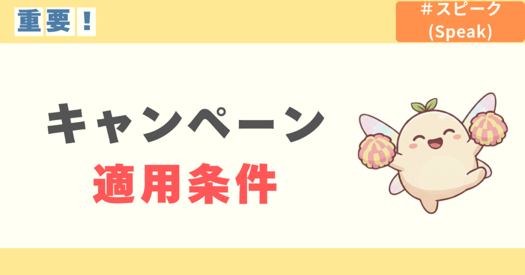 スピーク(speak)のキャンペーン適用条件