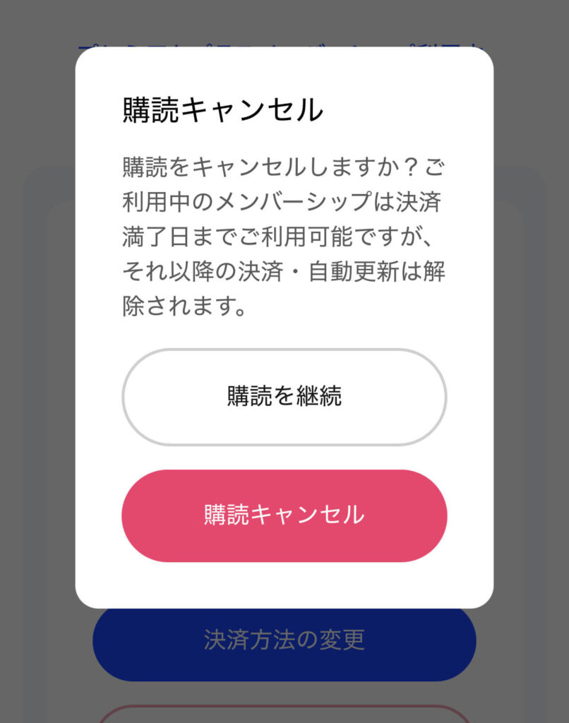 speak(スピーク)のキャンセル前確認画面