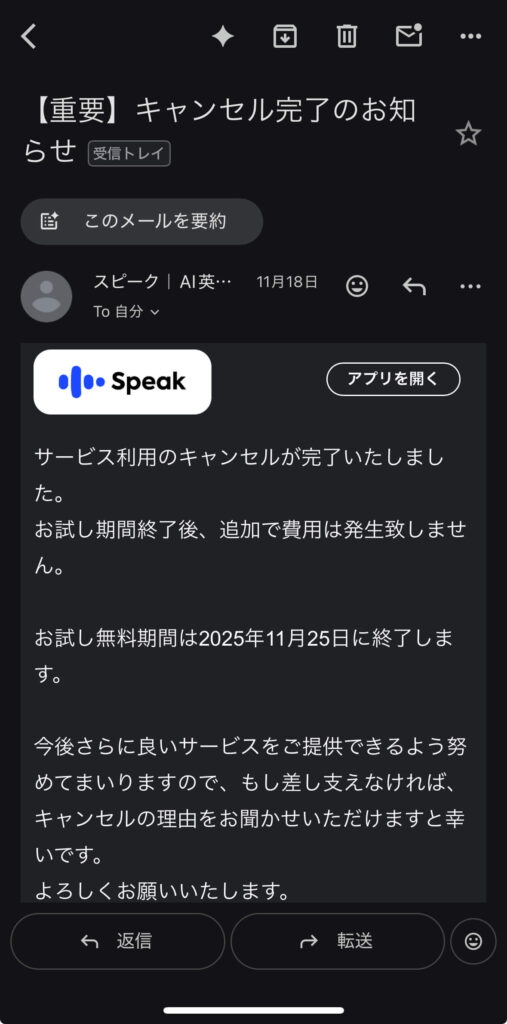 スピーク(speak)キャンセル手続き完了メール