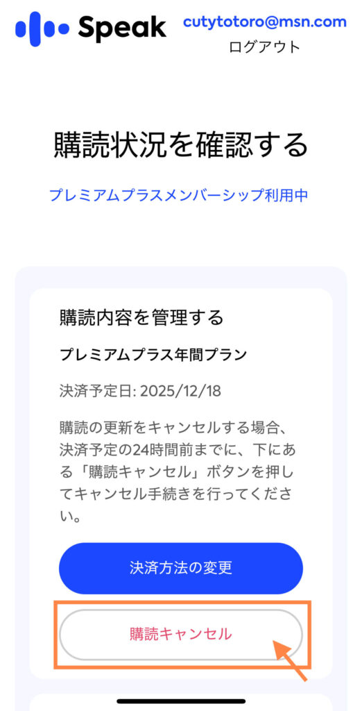 スピーク(speak)の購読キャンセル画面