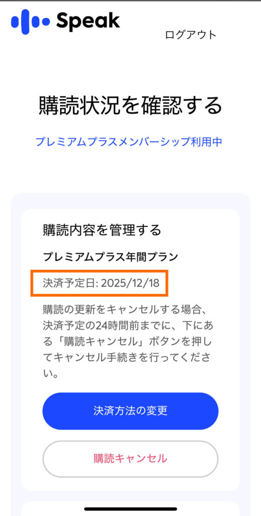 スピーク(speak)の次回決済日確認画面