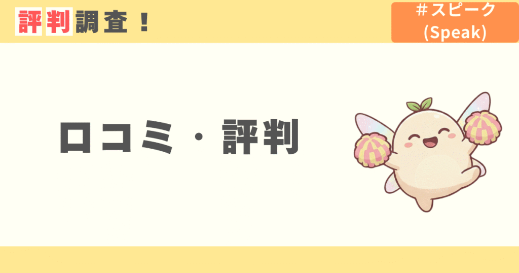 AI英会話アプリ スピーク(speak)の口コミ評判