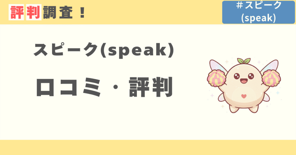 AI英会話アプリ スピーク(speak)の口コミ評判