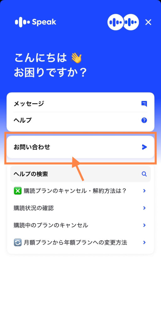 スピーク(Speak)お問い合わせページ