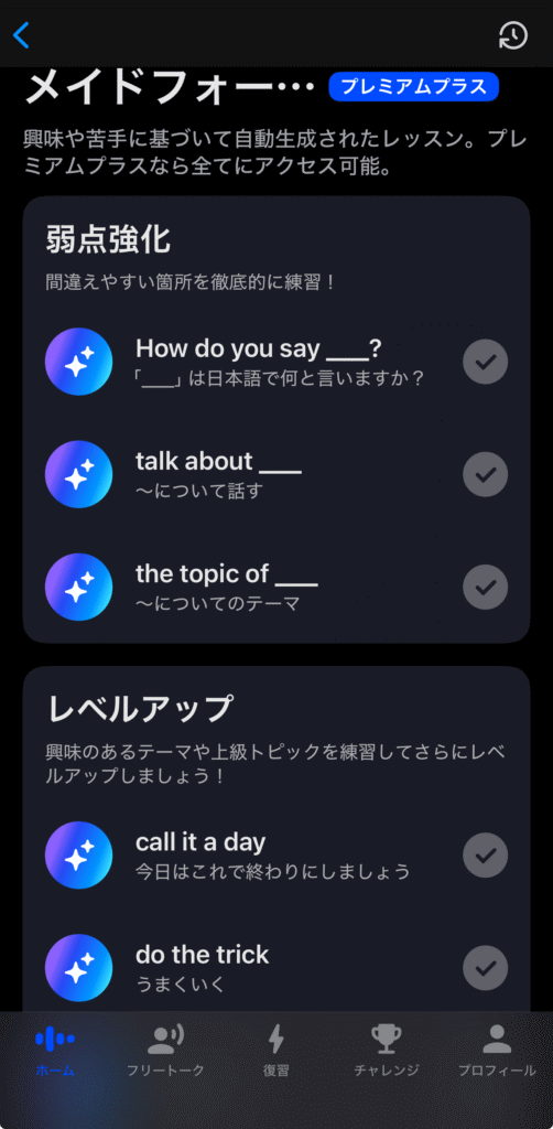 スピークのカスタムレッスン(メイドフォーユー)画面