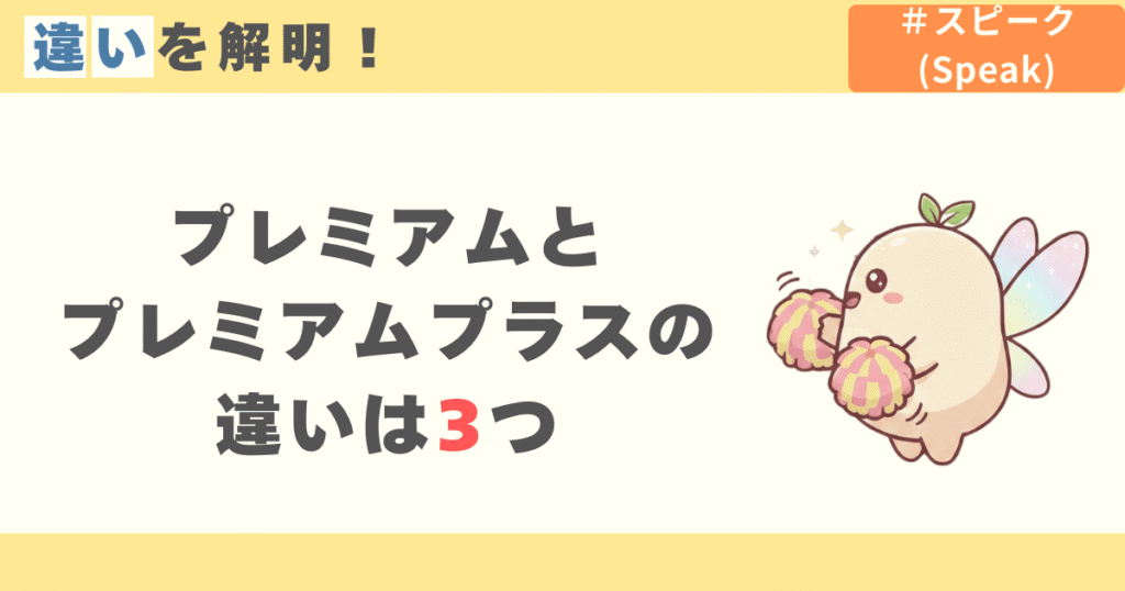 スピークのプレミアムとプレミアムプラスの違いは3つ