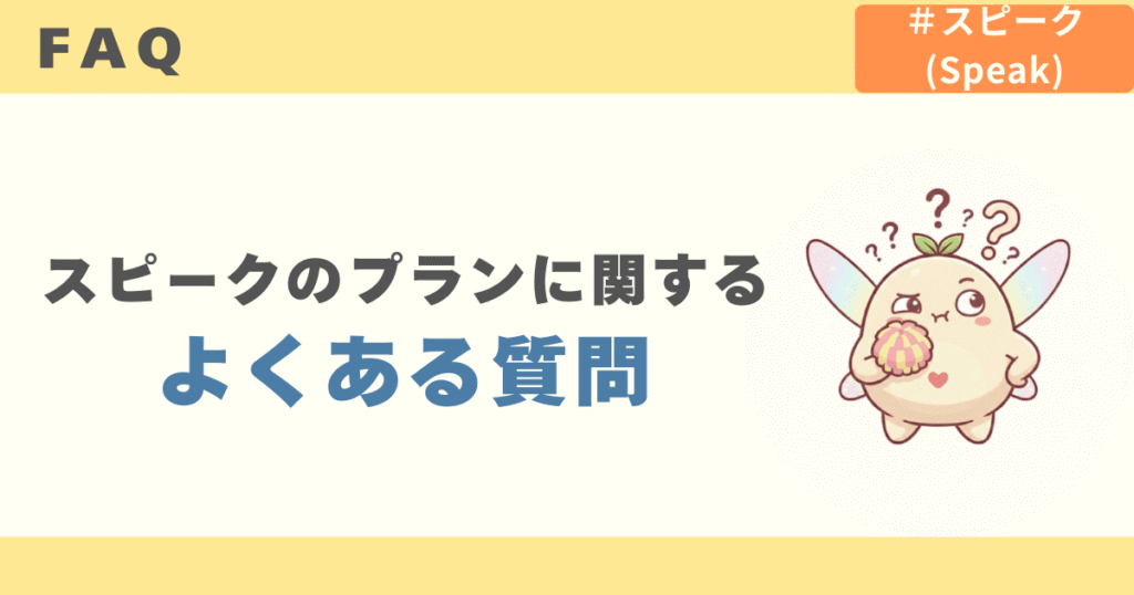 スピークのプランに関するよくある質問