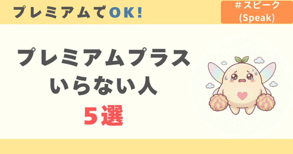 プレミアムプラスはいらない人5選