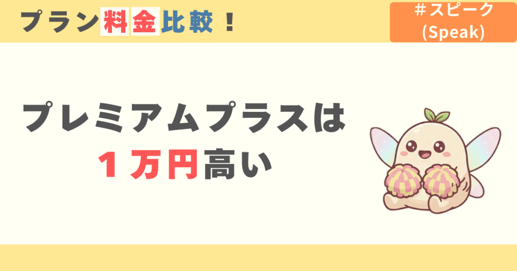 スピークのプラン料金比較!プレミアムプラスは1万円高い