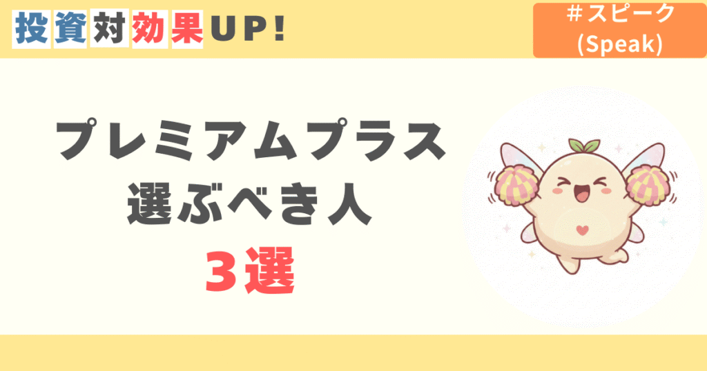 プレミアムプラスを選ぶべき人3選