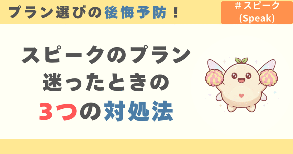スピークのプランに迷ったときの3つの対処法