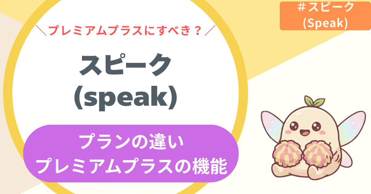 【最適解】スピークのプラン違いを3分解説!プレミアムプラスがいらない人・選ぶべき人を紹介