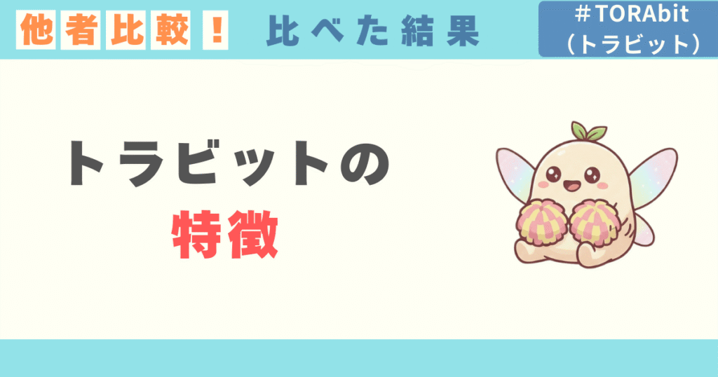 【他社比較】TORAbit（トラビット）の4つの特徴！