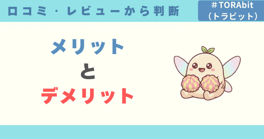 口コミ評判からわかるTORAbit（トラビット）のメリット・デメリット