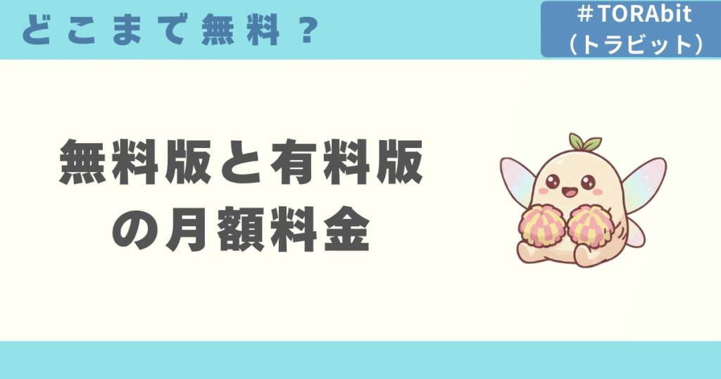 TORAbit（トラビット）はどこまで無料？無料版と有料版の月額料金