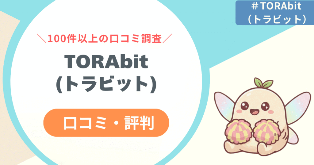 【100件以上口コミ確認してみた】TORAbit(トラビット)の評判レビュー