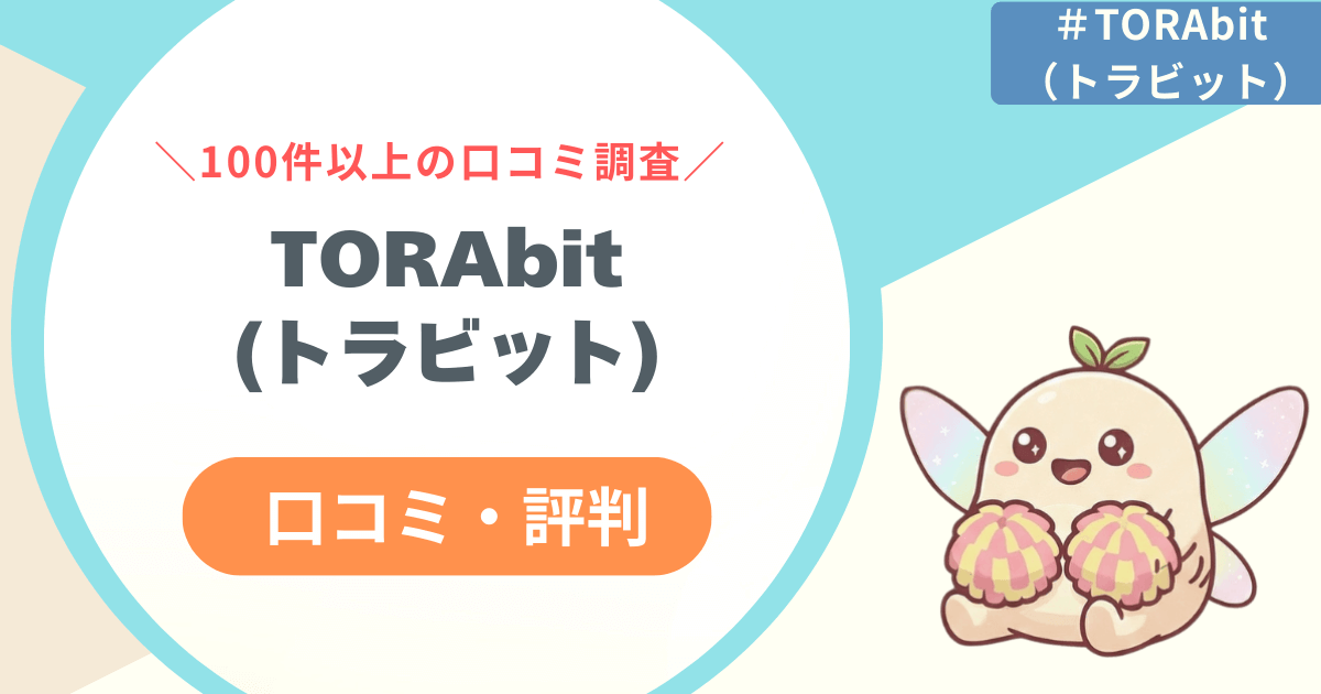 【100件以上口コミ確認してみた】TORAbit(トラビット)の評判レビュー