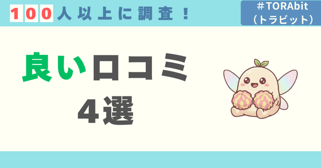 TORAbit（トラビット）の良い口コミ評判レビュー4選