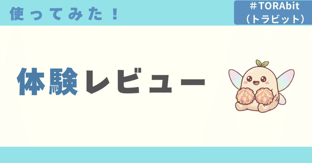TORAbit（トラビット）使ってみた！私の体験レビュー