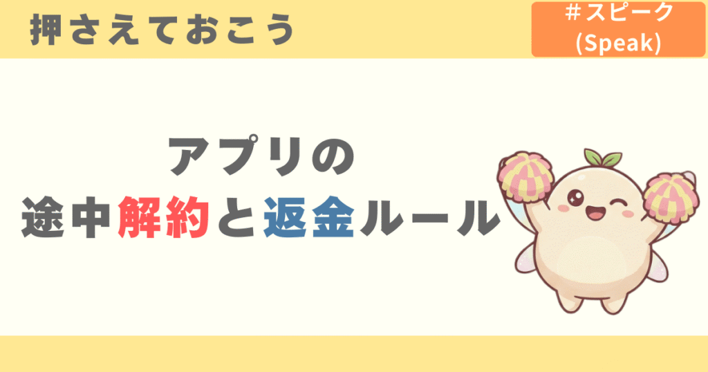 アプリの途中解約と返金ルール