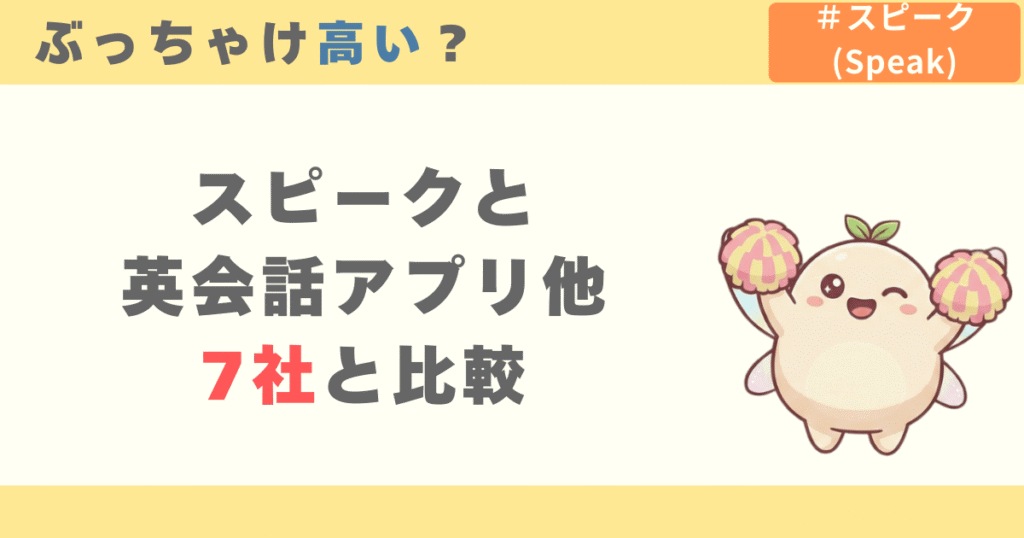 スピークと英会話アプリ他7社の料金比較