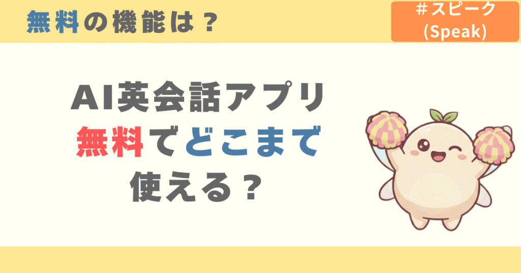 AI英会話アプリ無料でどこまで使える?