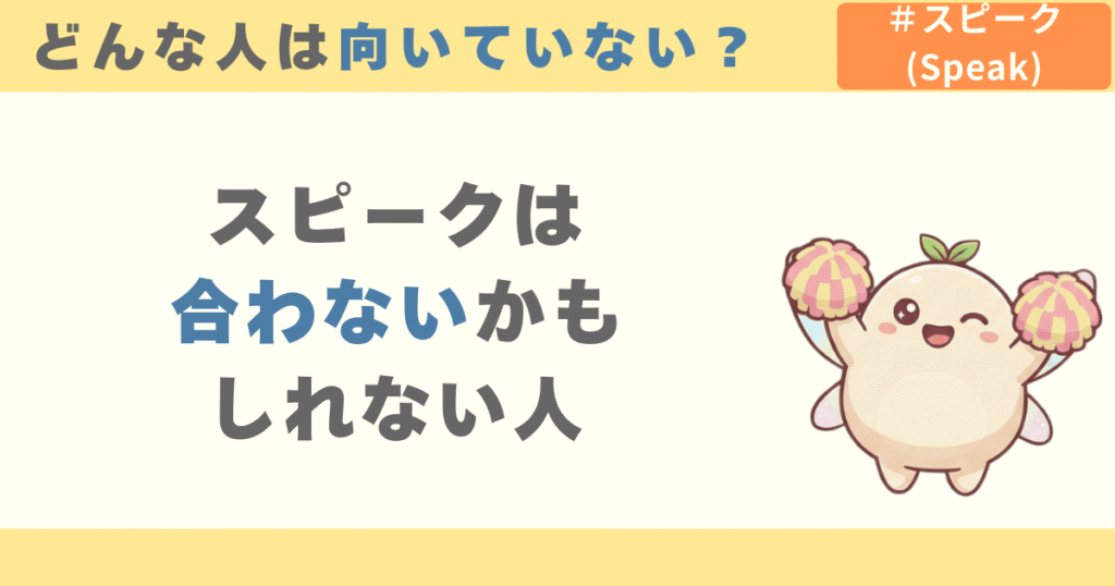 スピークは合わないかもしれない人