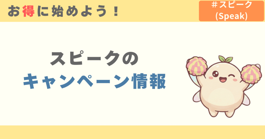 AI英会話アプリスピークのキャンペーン