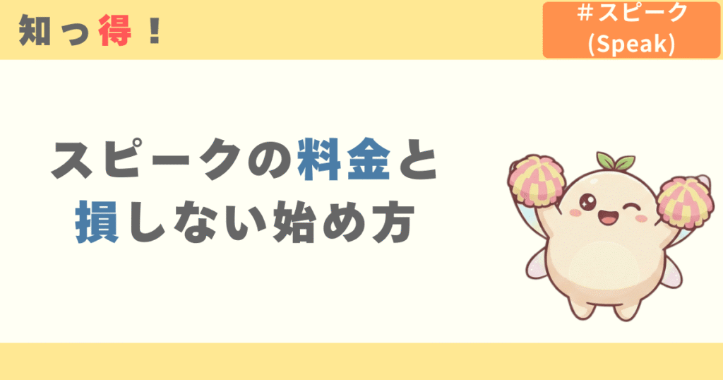 スピークの料金と損しない始め方
