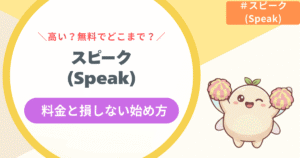 【結論】スピーク(Speak)アプリ料金は高い?無料どこまで&損しない始め方
