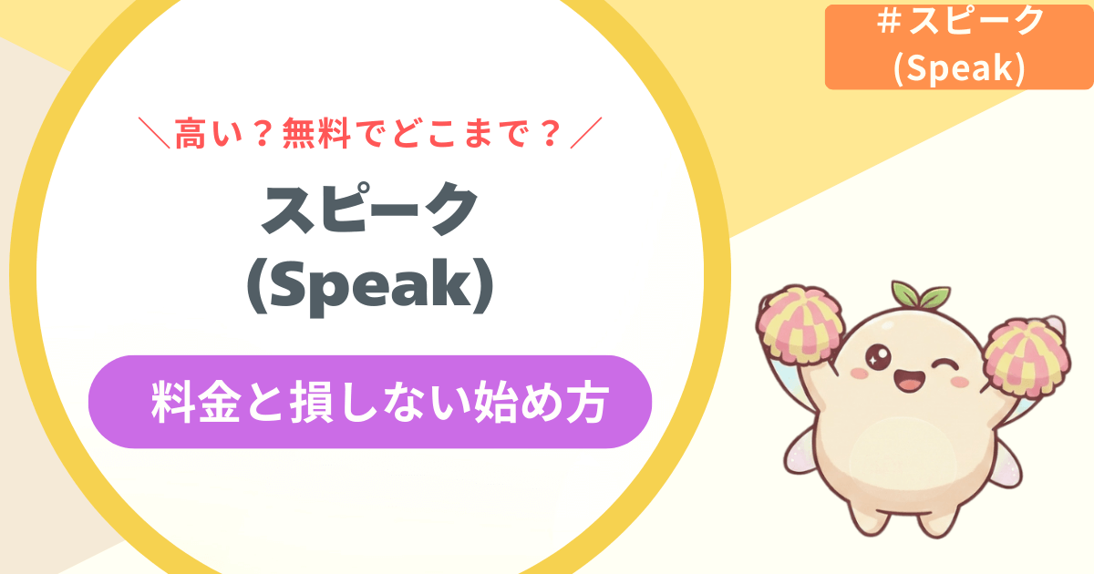【結論】スピーク(Speak)アプリ料金は高い?無料どこまで&損しない始め方