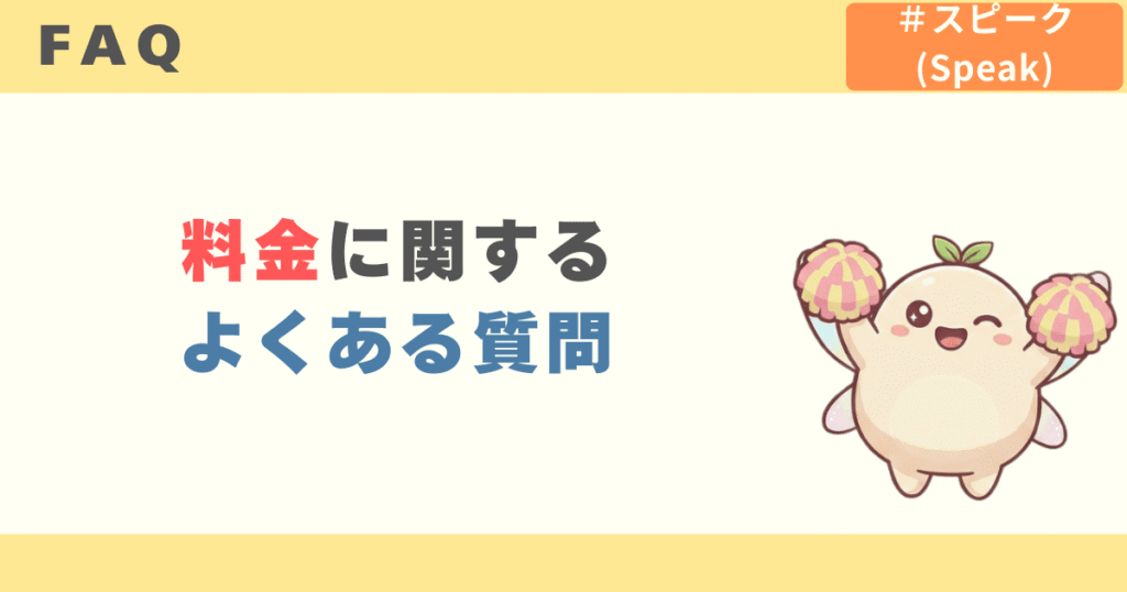 スピークの料金に関するよくある質問