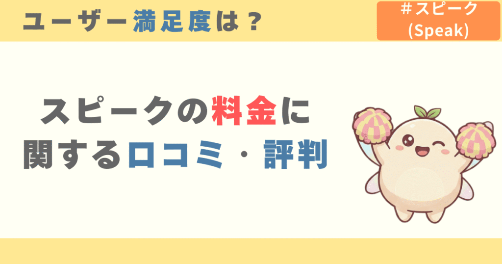 スピークの料金に関する口コミ・評判