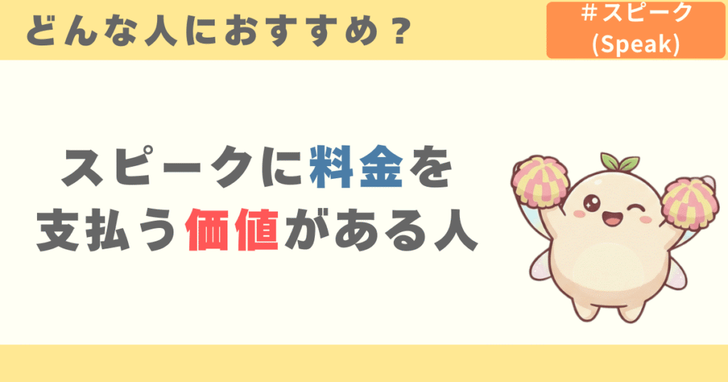 スピークに料金を支払う価値がある人